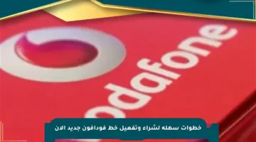 خطوات سهلة لشراء وتفعيل خط فودافون جديد الآن